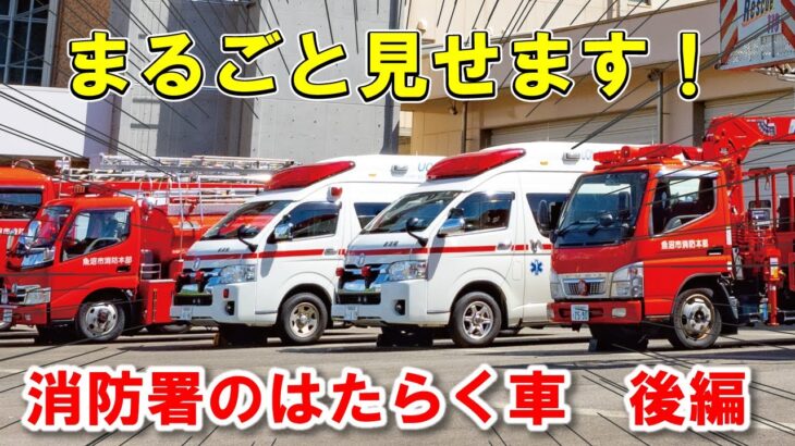魚沼市消防本部の車両紹介動画（後編）