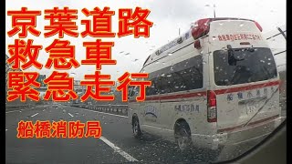 京葉道路・救急車緊急走行