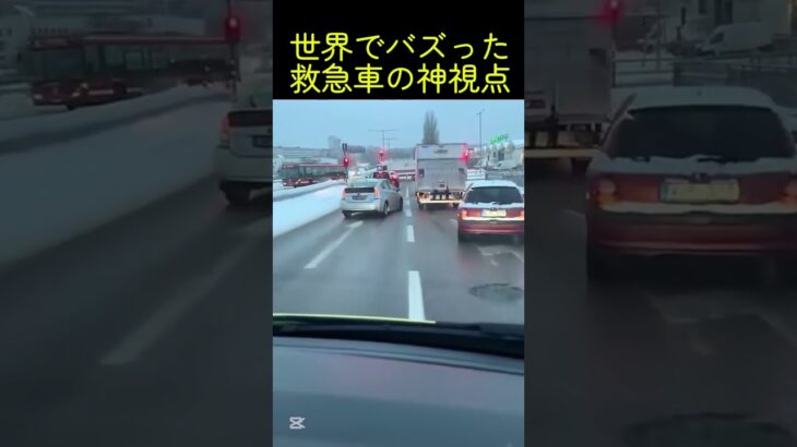 【”緊急走行中”】のリアル映像