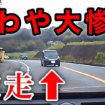 ⚠️事故寸前⚠️逆走⚠️危険運転⚠️間一髪😰