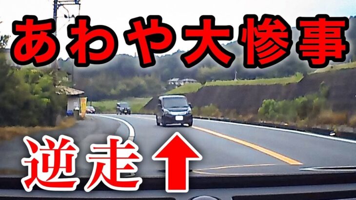 ⚠️事故寸前⚠️逆走⚠️危険運転⚠️間一髪😰