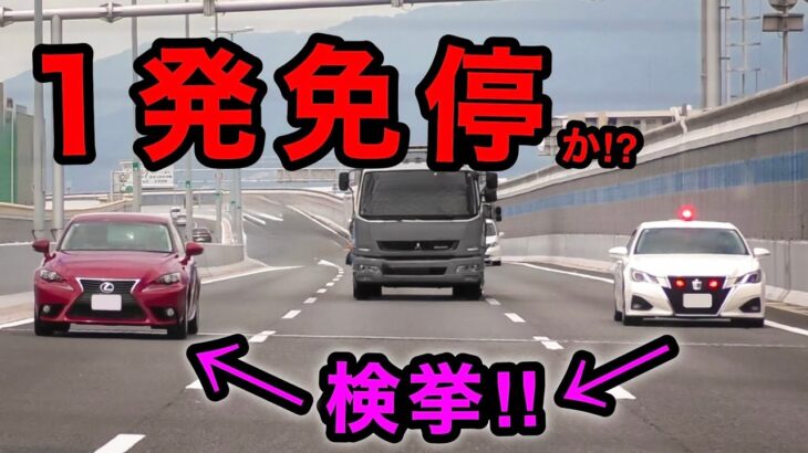 【１発免停か⁉️】爆走レクサスが覆面パトカーに捕まる瞬間‼️　[サイレン 覆面パトカー 取り締まり]