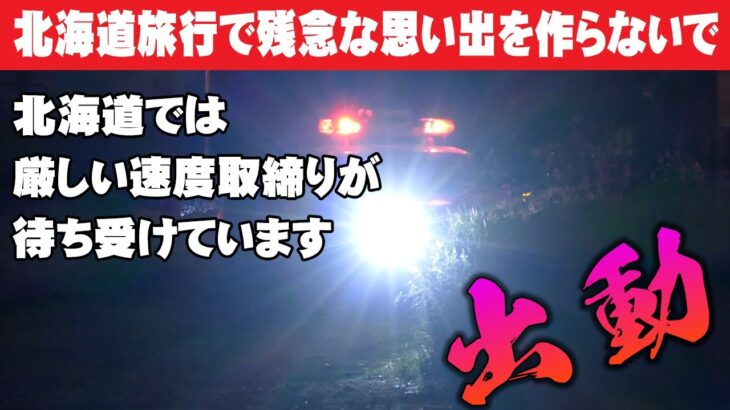 【速度取締り】北海道に観光でお越しの方は違反にご注意を！空港周辺はレーザーパトカーの主戦場！旅先で免停という残念な思い出を残さないためにも！職質中に見つけた謎の赤ランプ