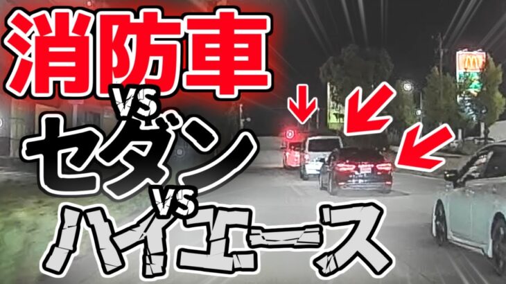 【名古屋】緊急走行中の消防車を煽るハイエースを煽るセダンｗｗｗ