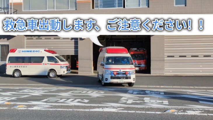 救急車、マイクアナウンスを行い緊急出動- ̗̀📢