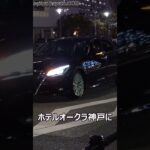 【白バイ・覆面パトカー厳戒態勢!!】天皇皇后両陛下がホテルオークラ神戸にお出まし！！！歓喜の兵庫県民に頷きながらお応え下さる雅子さまに感動!!