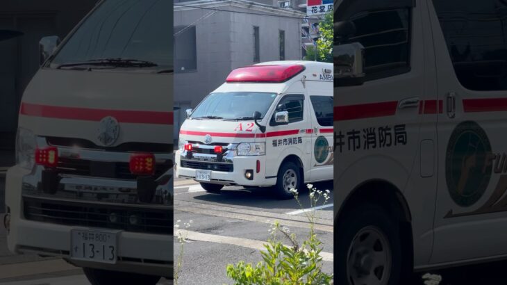 【福井市消防局】救急車緊急走行