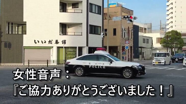 【褒めてお願い】　やさしい合成音声も？　緊急走行　交差点進入パトカー