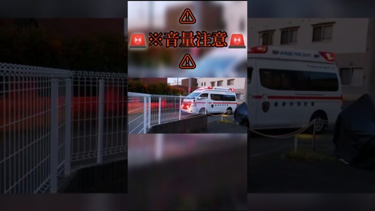 ⚠️※音量注意⚠️神奈川県 救急車(緊急走行)　＃ #救急車