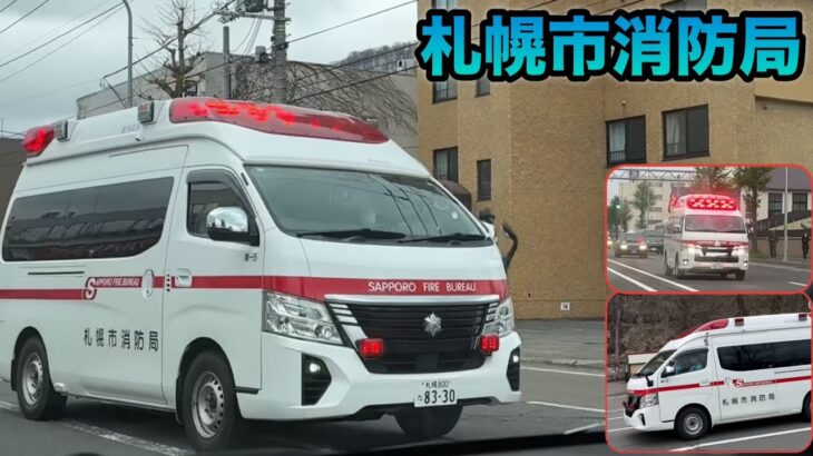 【緊急走行】救急車！とガソリンスタンドで給油中の新車の「山鼻５」を発見^^札幌市消防局