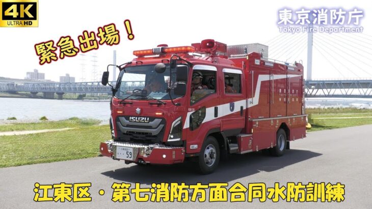 新型救助車の緊急走行！令和７年度 江東区・第七消防方面合同水防訓練