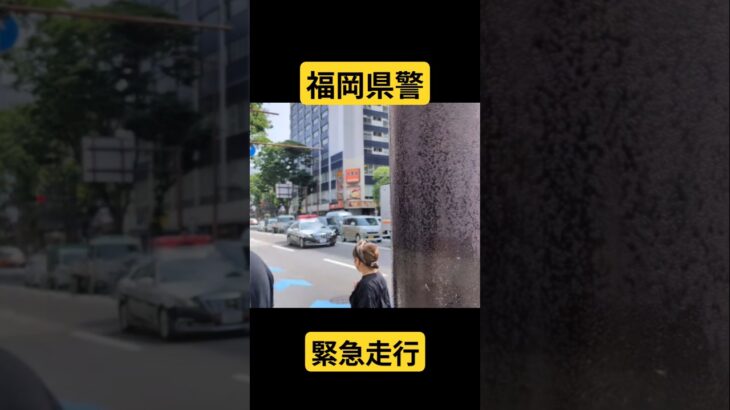 福岡県警　緊急走行