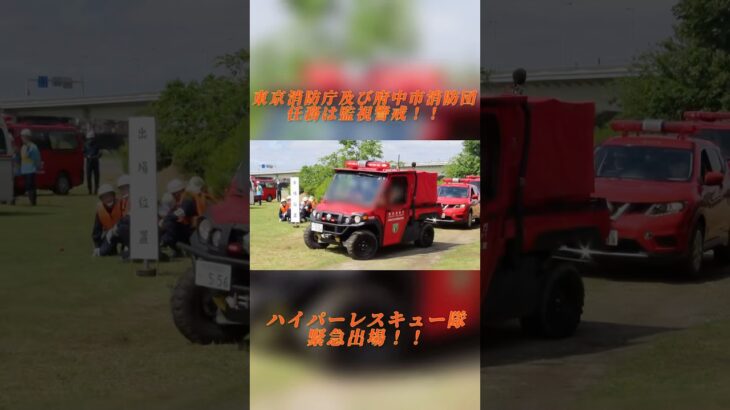 東京消防庁小型救助車緊急走行🚨  府中市・東京消防庁第八消防方面合同総合水防訓練  #東京消防庁 #消防車 #緊急車両 #緊急走行 #小型救助車 #総務省消防庁 #水防訓練 #演習 #訓練