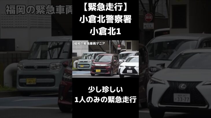 【緊急走行】珍しい1人のみでの緊走をする小倉北警察署 クラウンパトカー #福岡県警察