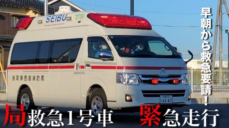 鳥取県西部消防局 局救急1号車 緊急走行