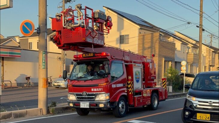 【あまり見れない消防車！】草加八潮消防局(高所付きはしご車) 草加高所1。緊急走行シーン！