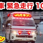 🚨救急車🚨緊急走行🚨10連発🚨響き渡るサイレン🚨赤色灯🚨