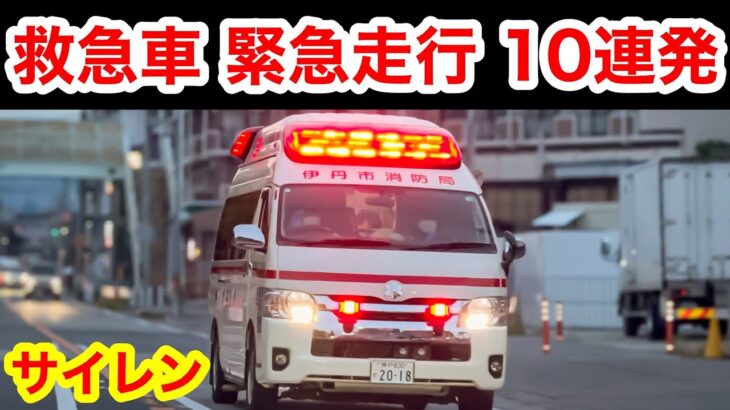 🚨救急車🚨緊急走行🚨10連発🚨響き渡るサイレン🚨赤色灯🚨