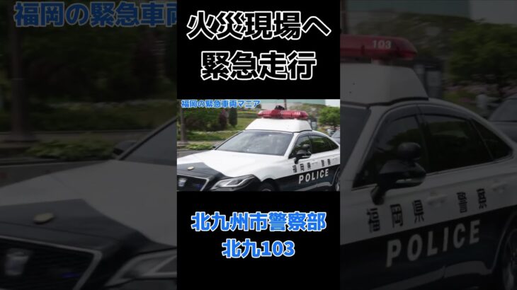 【緊急走行】商店街火災へ緊急走行する北九州市警察部 北九103 クラウンパトカー