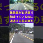 #149 我関せず通過する車列 #shorts #救急車 #緊急車両