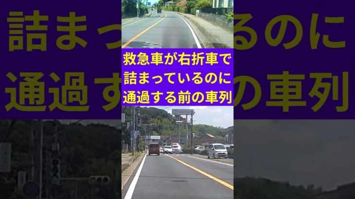 #149 我関せず通過する車列 #shorts #救急車 #緊急車両