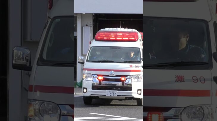 【緊急走行#18】 灘救急隊、救急指令！灘90緊急走行！！【神戸市消防局】#shorts  #緊急走行 ＃消防車 #救急車 #emergency #fire #救急車＃サイレン