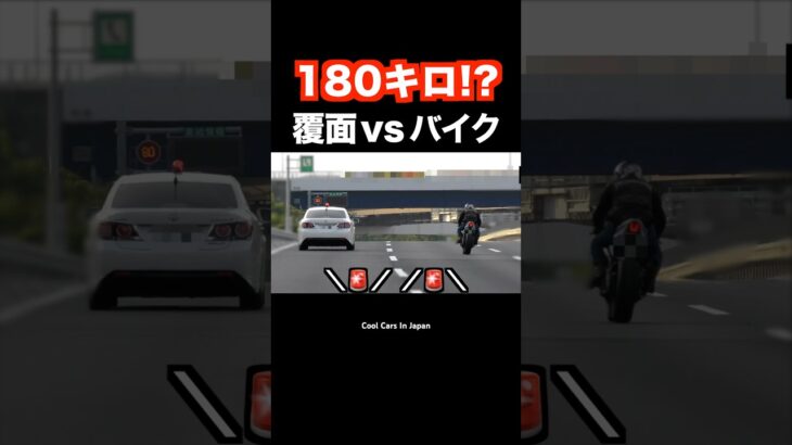 180km/h以上⁉️ 爆走バイク vs 覆面パトカー‼️ #shorts