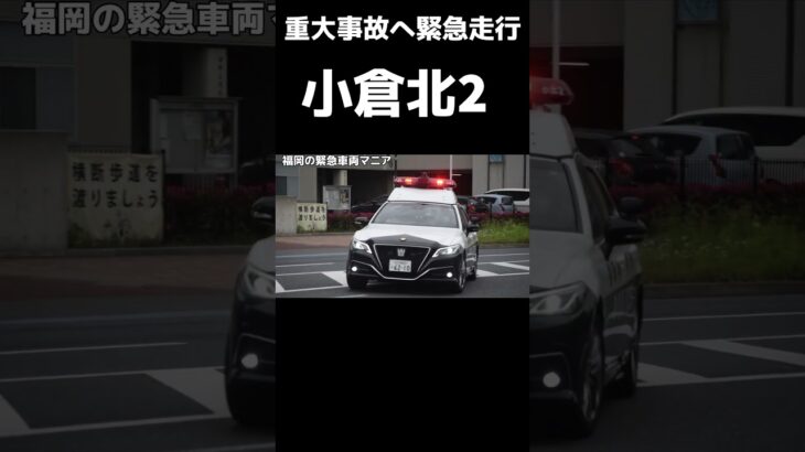 【緊急走行】重大事故へ緊急走行する小倉北2 クラウンパトカー