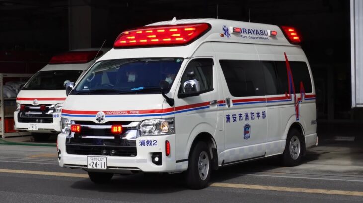 【浦安市消防本部】(指令有)新･浦安救急2 浦安救急1出動 #救急車 #automobile #緊急走行 #出動 #ハイメディック #tcd #アクティビーコン
