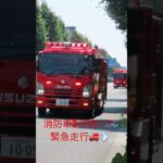 東京消防庁消防車2台連続緊急走行🚒💨 #緊急走行 #東京消防庁 #緊急車両 #消防車 #火災 #消防士 #firefighter