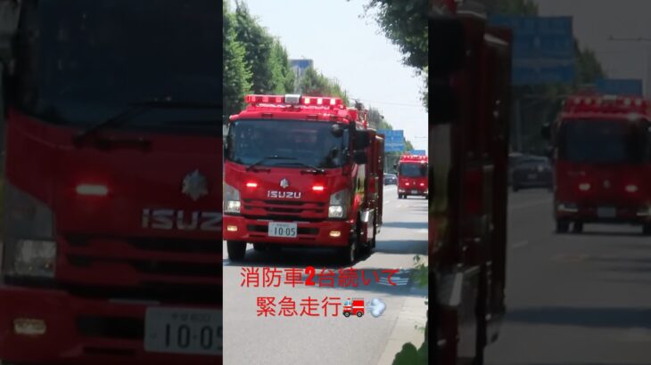 東京消防庁消防車2台連続緊急走行🚒💨 #緊急走行 #東京消防庁 #緊急車両 #消防車 #火災 #消防士 #firefighter