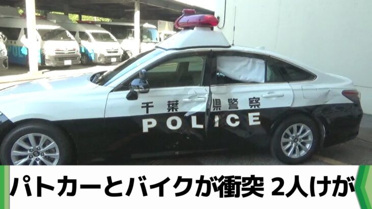 千葉市で赤色灯つけサイレン鳴らし緊急走行中のパトカーとバイクが衝突　２人けが（2025.07.29放送）