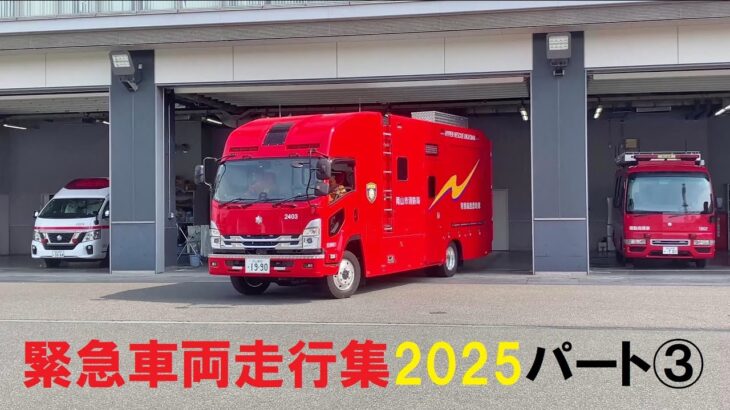 消防車・救急車、緊急走行集2025‘’Part③”～岡山の救急車ほか～