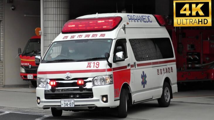 【西宮の救急車】救急車出動の瞬間＆緊急走行20連発！！！Part17【西宮市消防局】《AMBULANCE RESPONSE》