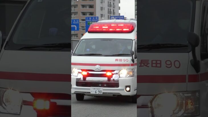 【緊急走行#24】長田救急隊、救急指令！長田90 緊急走行！！【神戸市消防局】#shorts  #緊急走行 ＃消防車 #救急車 #emergency #fire #救急車＃サイレン