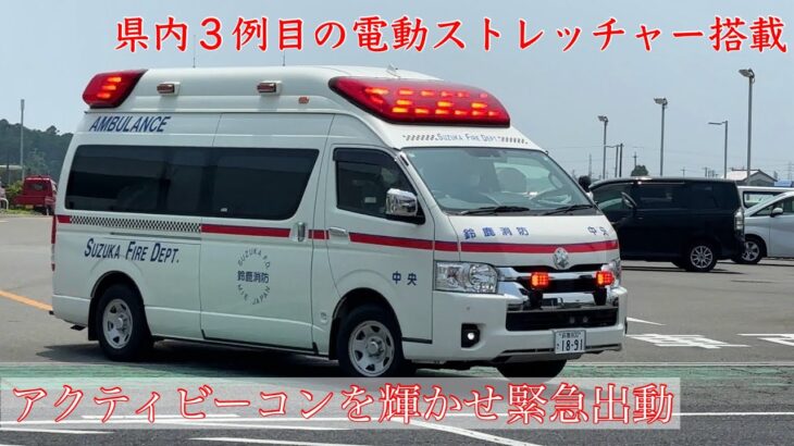 救急車 緊急出動【５】鈴鹿市中央消防署に今年2月より配備された救急車がTCDサイレンとアクティビーコンを輝かせ救急現場に向かう！