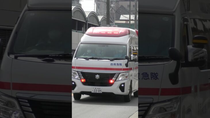 【緊急走行#33】 西救急隊、救急指令！A222 緊急走行！！【堺市消防局】#shorts  #緊急走行 ＃消防車 #救急車 #emergency #fire #救急車＃サイレン