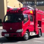 【消防・出動】指令音あり！浦和区で建物火災発生、通報を受け大宮消防署より4台連続緊急走行　大宮2・大宮救助1・大宮指揮1・救急大宮1出動シーン