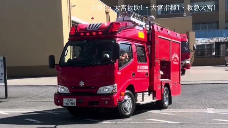 【消防・出動】指令音あり！浦和区で建物火災発生、通報を受け大宮消防署より4台連続緊急走行　大宮2・大宮救助1・大宮指揮1・救急大宮1出動シーン