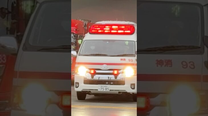 【緊急走行】激レア運用！救急事案多発で兵庫消防署救急4隊運用！！響き渡るハーモニックサイレン！！神消93、緊急出動！！！【神戸市消防局】 #救急車 #救急車 #ambulance
