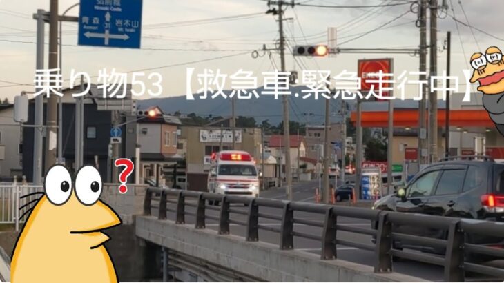 乗り物53　【救急車:緊急走行中】
