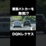 覆面パトカーを『無視』するDQNレクサス⁉️ #shorts
