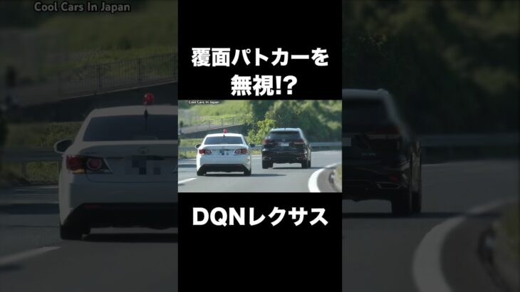 覆面パトカーを『無視』するDQNレクサス⁉️ #shorts