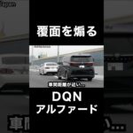 覆面パトカーを『煽る』DQNアルファード⁉️ #shorts