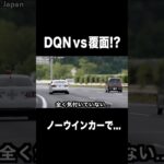 DQNドライバーに天罰⁉️ 覆面パトカーに捕まる‼️ #shorts