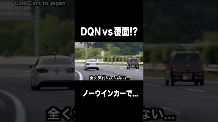 DQNドライバーに天罰⁉️ 覆面パトカーに捕まる‼️ #shorts