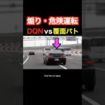 『煽り運転 ＆ 危険運転』するDQN vs 覆面パトカー⁉️　#shorts
