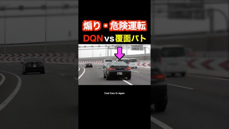 『煽り運転 ＆ 危険運転』するDQN vs 覆面パトカー⁉️　#shorts