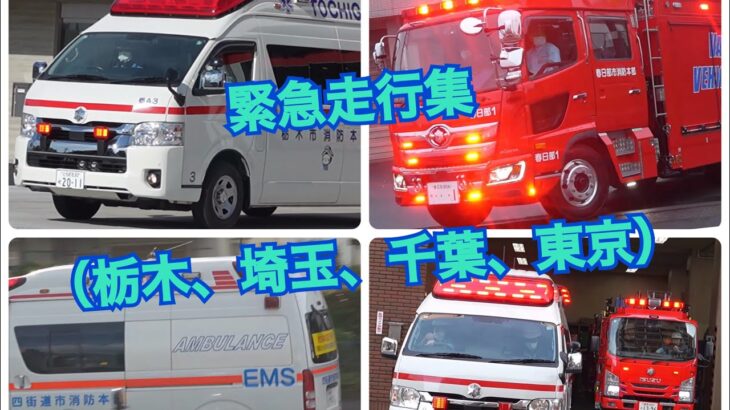 消防車&救急車+LEXUSドクターカー⁉︎　緊急走行、出動集2025 ①