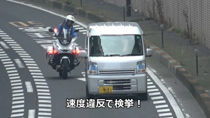 【タバコの灰を外に捨てる太々しい違反者】新型白バイNT1100Pが速度違反の軽バンを検挙した取締りの瞬間！！！